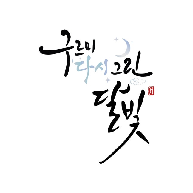 Love in the Moonlight 10th anniversary