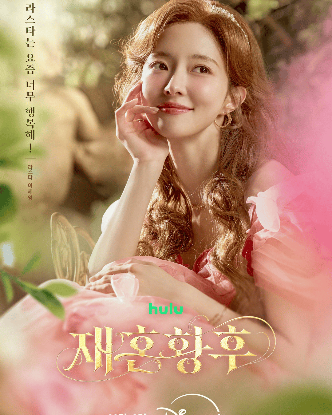 The remarried empress Lee Se Young.png