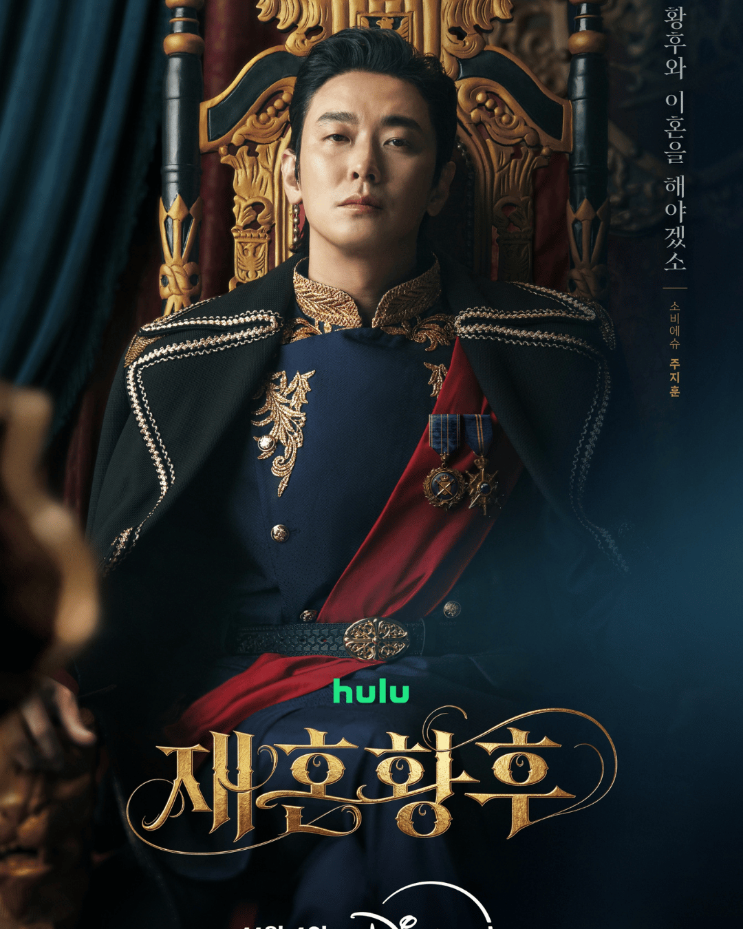 The remarried empress Ju Ji Hoon.png