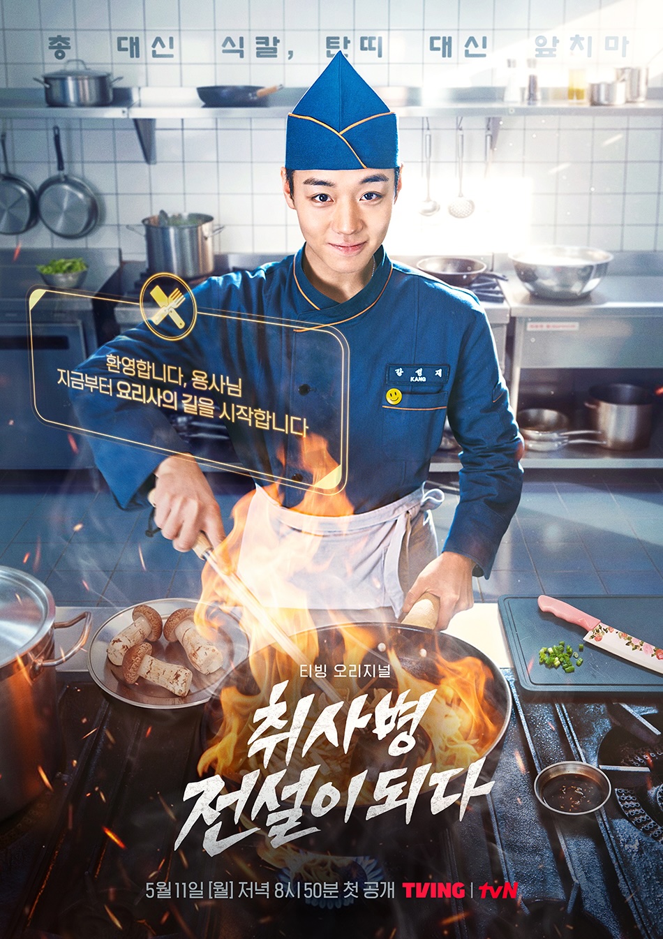 The Legend of Kitchen Soldier